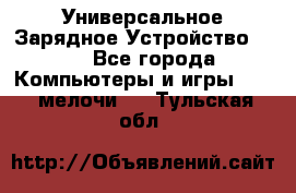 Универсальное Зарядное Устройство USB - Все города Компьютеры и игры » USB-мелочи   . Тульская обл.